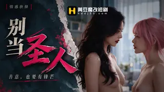 别当圣人