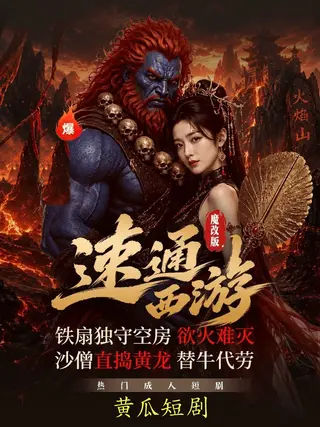 AI魔改 速通西游