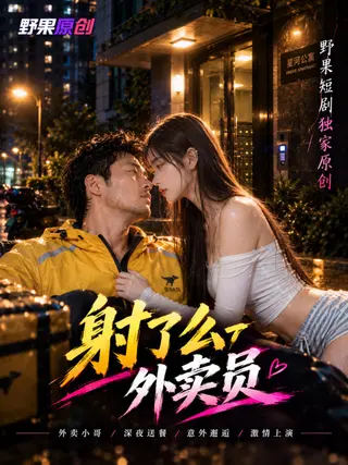 射了么外卖员