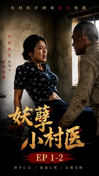 妖孽小村医