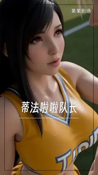 蒂法啦啦队长