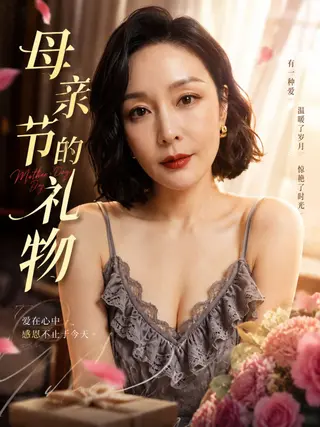 母亲节的礼物