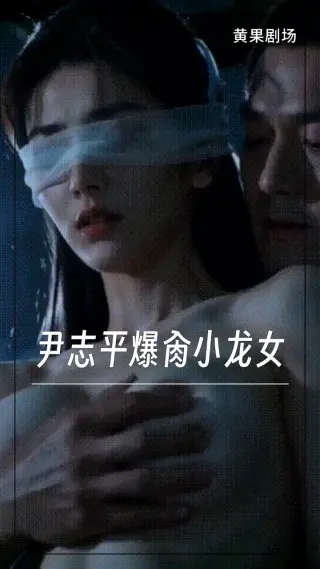 尹志平爆肏小龙女