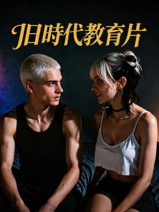 旧时代教育片