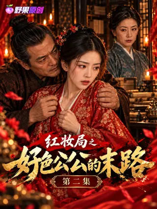 红妆局之好色公公的末路