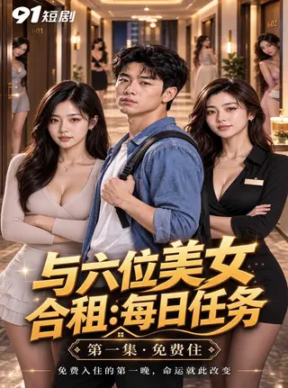 与六位美女合租_每日性爱任务