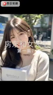 房东和女大学生