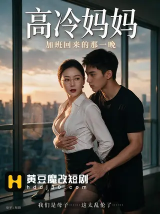 高冷妈妈