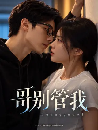 哥别管我