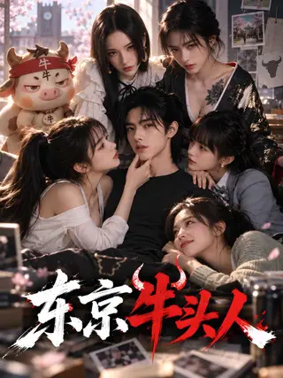 东京牛头人