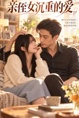 亲侄女沉重的爱