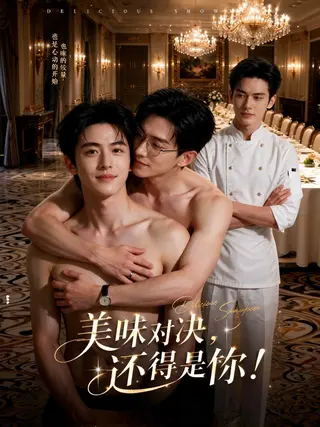 美味对决：帅哥间的爱欲纠葛