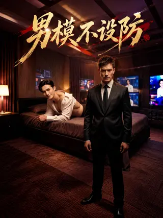 男模不设防