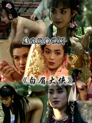 白眉大侠
