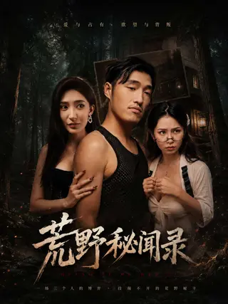 荒野秘闻录