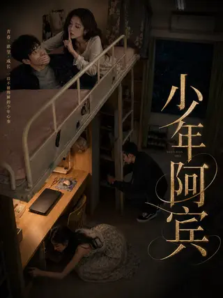 少年阿宾
