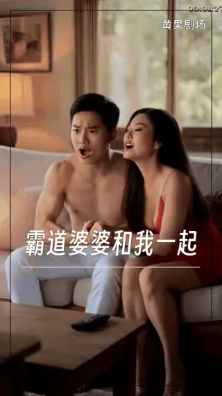 霸道婆婆和我一起