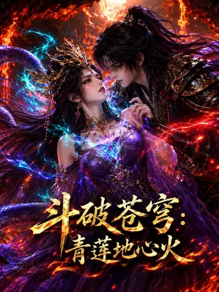 斗破苍穹：青莲地心火