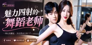 风骚的舞蹈老师