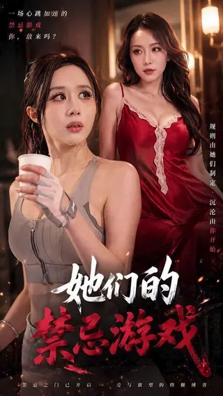 她们的禁忌游戏