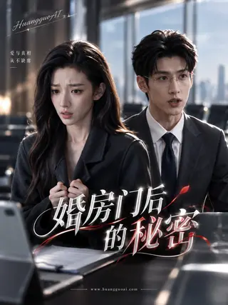 婚房门后的秘密