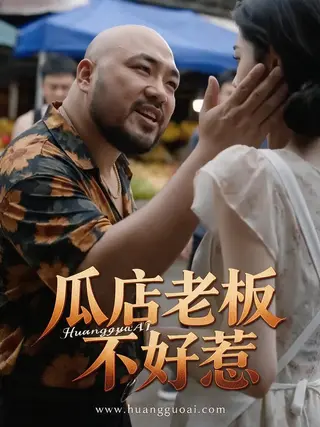 瓜店老板不好惹