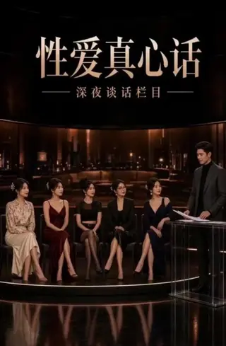 性爱真心话