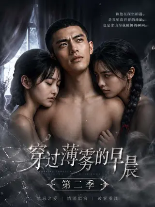 穿过薄雾的早晨 第二季