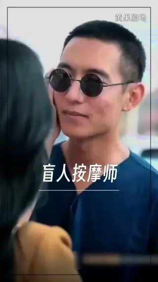 盲人按摩师