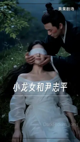 小龙女和尹志平