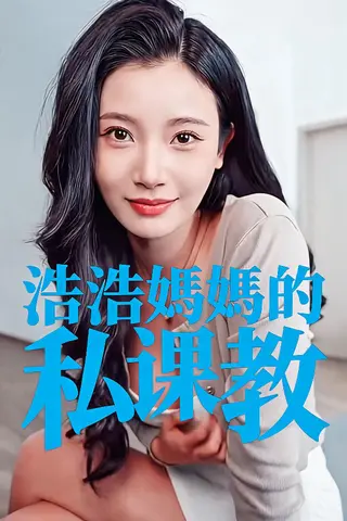 浩浩妈妈的私教课