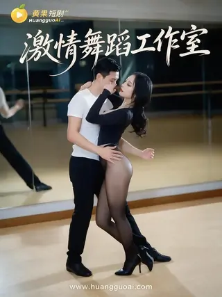 激情舞蹈工作室
