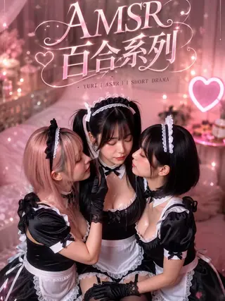 ASMR百合系列