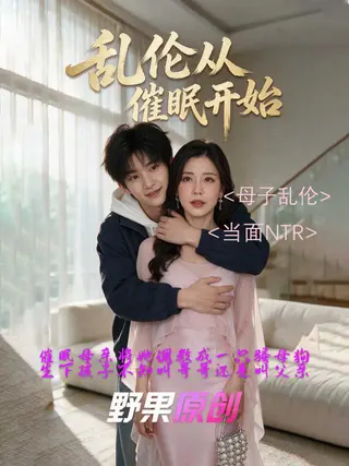 乱伦从催眠开始