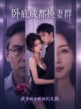 卧底成都换妻群