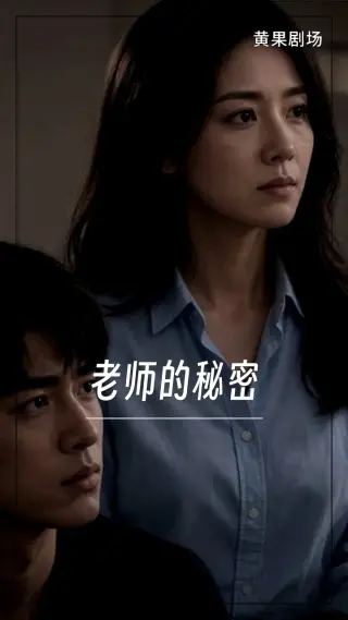 老师的秘密