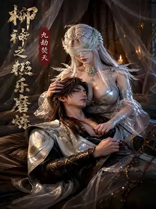 柳神之极乐磨炼