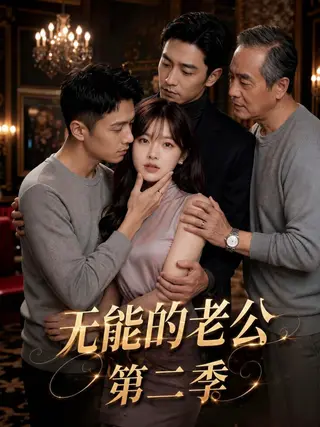 无能的老公第二季