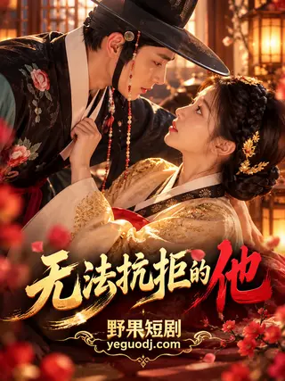 无法抗拒的他