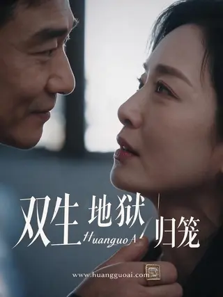 双生地狱｜归笼