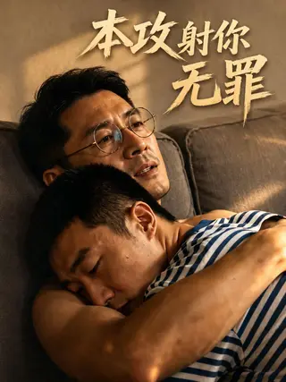 本攻射你无罪