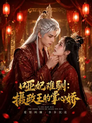 哑妃难训：摄政王的掌心娇