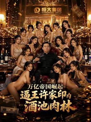 万亿帝国崛起- 逼王许家印的酒池肉林1