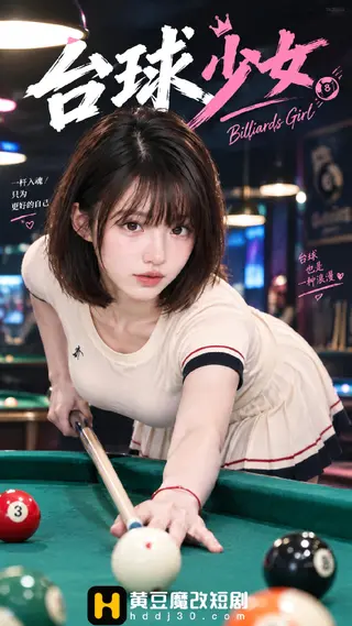 台球少女