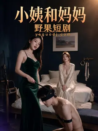小姨和妈妈