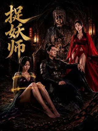 捉妖师