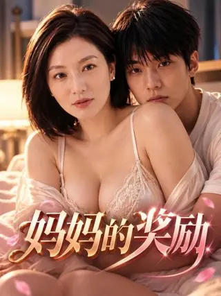 妈妈的奖励