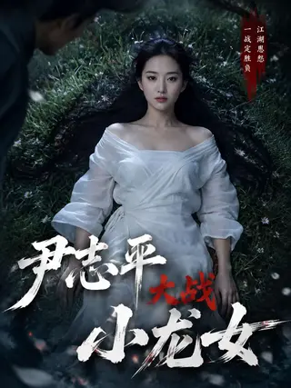 尹志平大战小龙女
