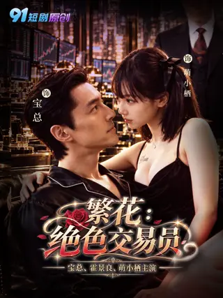 繁花：绝色交易员