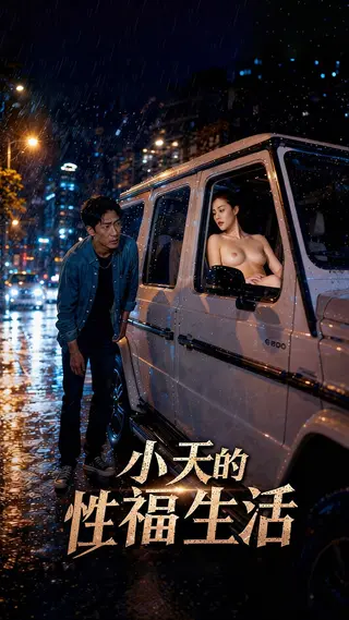 小天的幸福生活